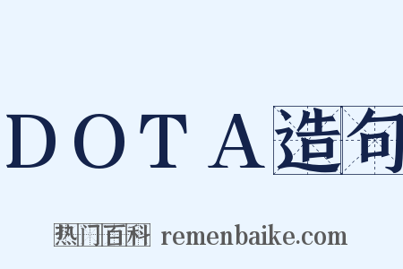 DOTA造句是什么意思的图片